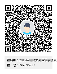 2019年杭师大pg电子试玩
夏令营群二维码