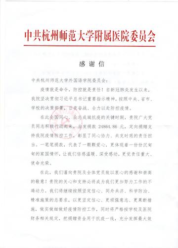 校附属医院党委感谢信1