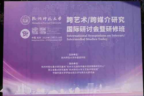 杭师大pg电子试玩
举办跨艺术:跨媒介国际研讨会暨研修班
