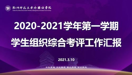 不负荣光，砥砺前行——pg电子试玩
学生组织综合考评顺利举行